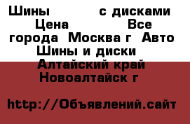 Шины Michelin с дисками › Цена ­ 83 000 - Все города, Москва г. Авто » Шины и диски   . Алтайский край,Новоалтайск г.